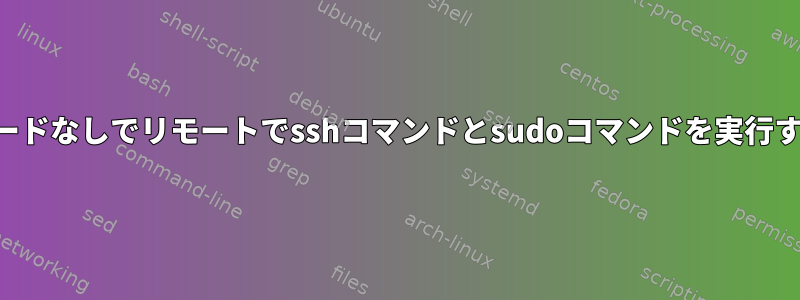 パスワードなしでリモートでsshコマンドとsudoコマンドを実行する方法