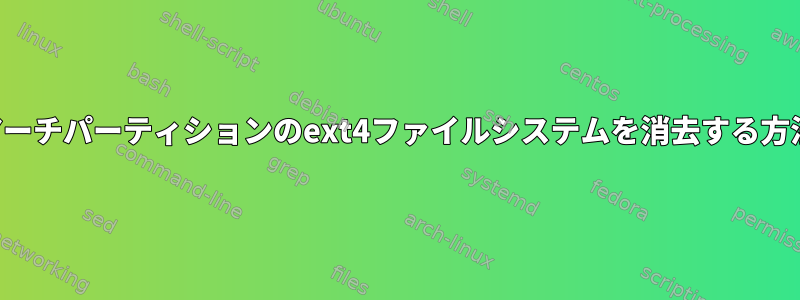 アーチパーティションのext4ファイルシステムを消去する方法