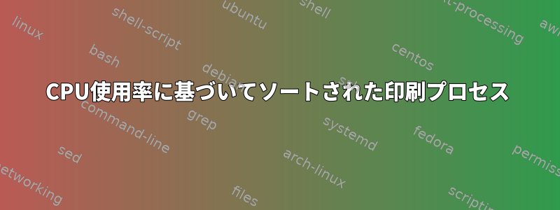 CPU使用率に基づいてソートされた印刷プロセス