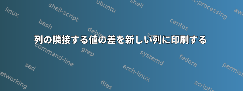 1列の隣接する値の差を新しい列に印刷する