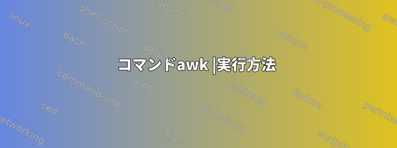 コマンドawk |実行方法