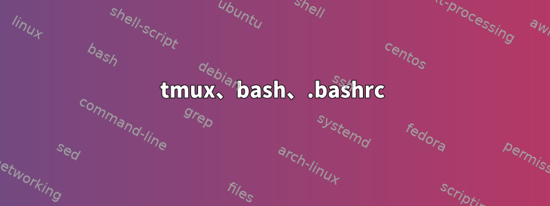 tmux、bash、.bashrc