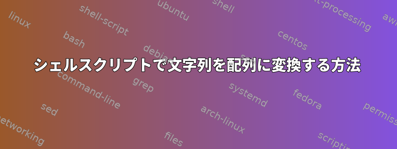 シェルスクリプトで文字列を配列に変換する方法