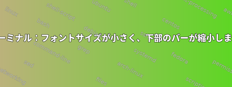 stターミナル：フォントサイズが小さく、下部のバーが縮小します。