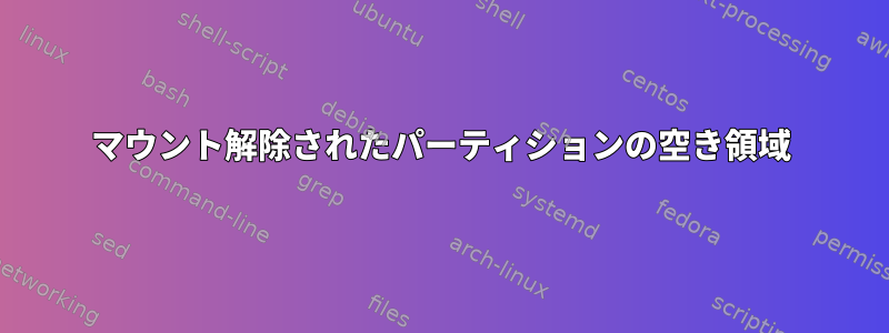 マウント解除されたパーティションの空き領域