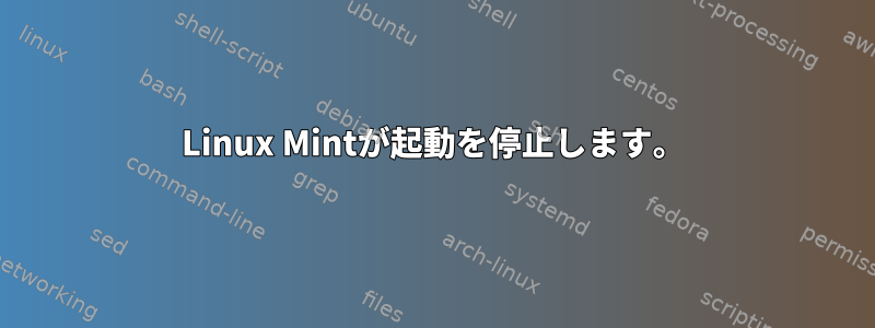 Linux Mintが起動を停止します。