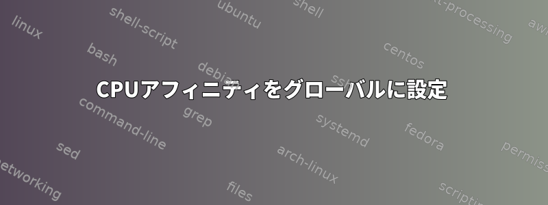 CPUアフィニティをグローバルに設定