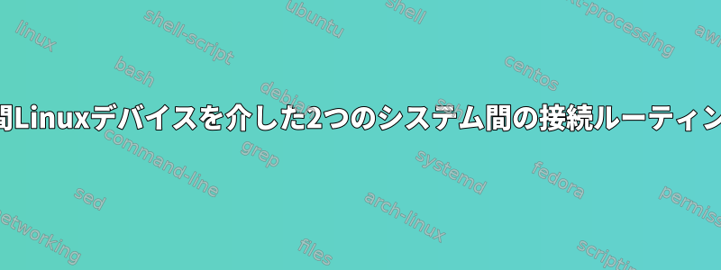 中間Linuxデバイスを介した2つのシステム間の接続ルーティング