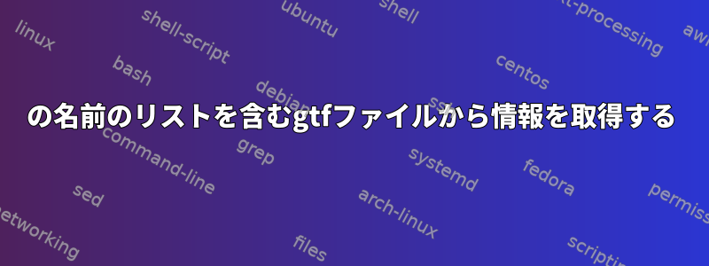 100の名前のリストを含むgtfファイルから情報を取得する