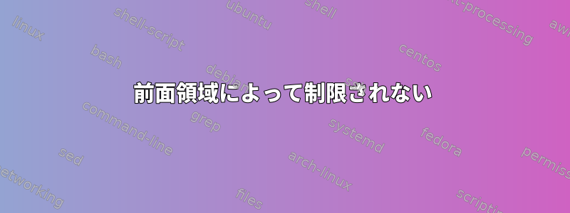 前面領域によって制限されない