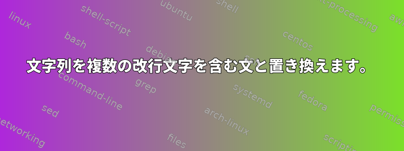 文字列を複数の改行文字を含む文と置き換えます。