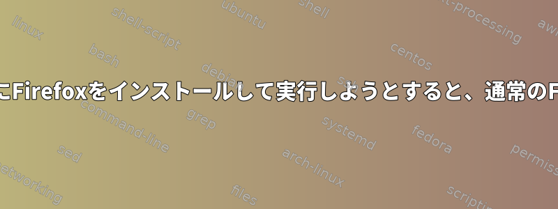 Flatpakを使用して夜間にFirefoxをインストールして実行しようとすると、通常のFirefoxが実行されます。