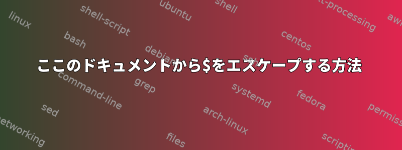 ここのドキュメントから$をエスケープする方法