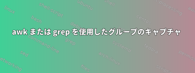 awk または grep を使用したグループのキャプチャ