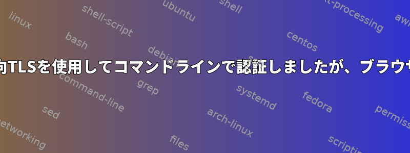 HAProxyの双方向TLSを使用してコマンドラインで認証しましたが、ブラウザでは失敗します