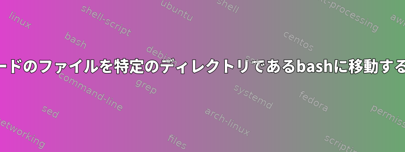 複数モードのファイルを特定のディレクトリであるbashに移動するには？