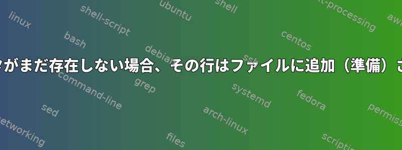 パラメータがまだ存在しない場合、その行はファイルに追加（準備）されます。