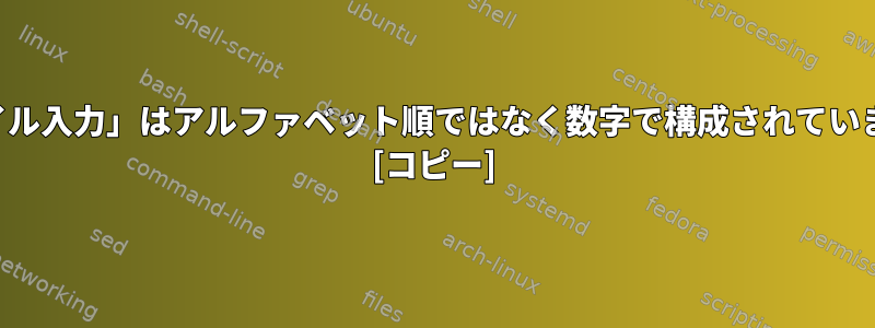 「ファイル入力」はアルファベット順ではなく数字で構成されていますか？ [コピー]