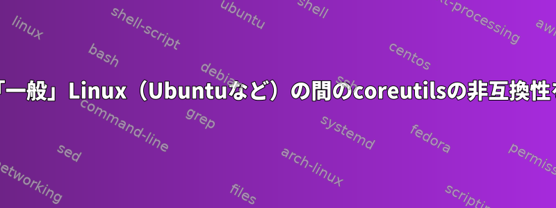 Alpineと「一般」Linux（Ubuntuなど）の間のcoreutilsの非互換性を見つける