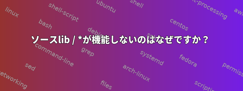 ソースlib / *が機能しないのはなぜですか？