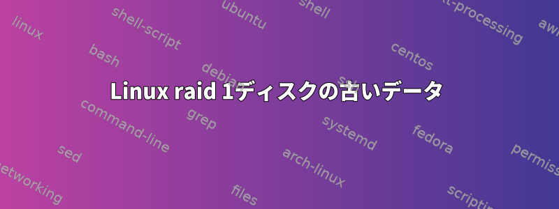 Linux raid 1ディスクの古いデータ