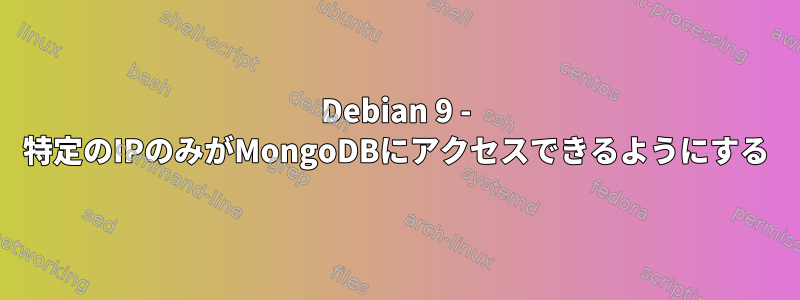 Debian 9 - 特定のIPのみがMongoDBにアクセスできるようにする