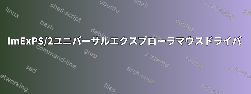 ImExPS/2ユニバーサルエクスプローラマウスドライバ