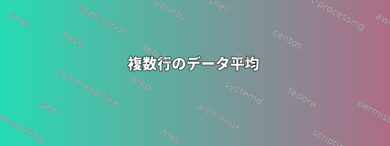 複数行のデータ平均