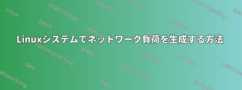 Linuxシステムでネットワーク負荷を生成する方法