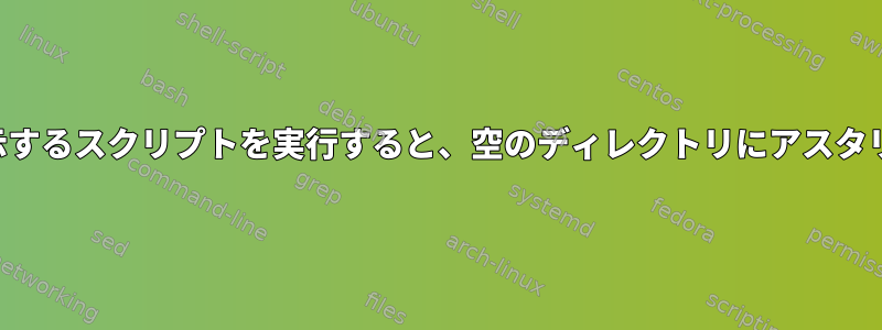 サブフォルダを一覧表示するスクリプトを実行すると、空のディレクトリにアスタリスクが印刷されます。