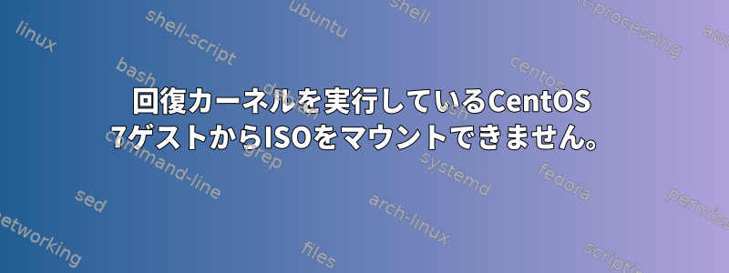 回復カーネルを実行しているCentOS 7ゲストからISOをマウントできません。