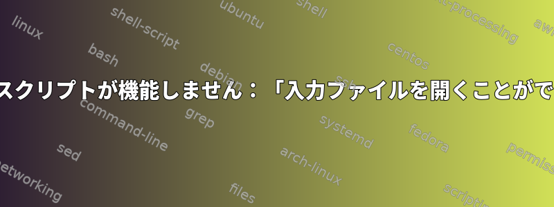 cronjobのスクリプトが機能しません：「入力ファイルを開くことができません」