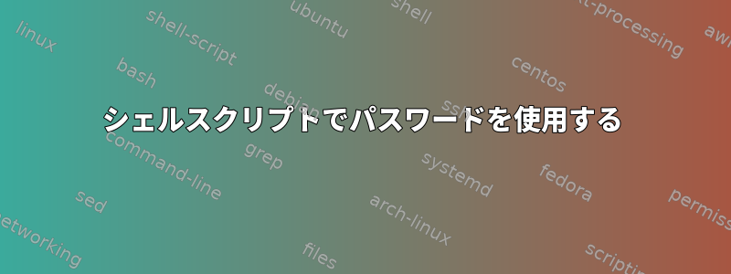 シェルスクリプトでパスワードを使用する