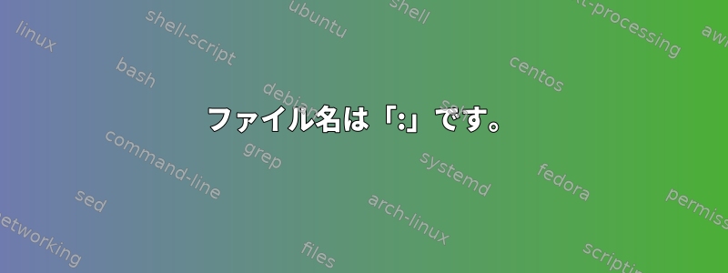 ファイル名は「:」です。