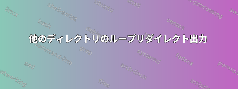 他のディレクトリのループリダイレクト出力