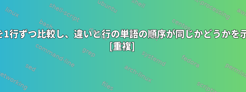 2つのログを1行ずつ比較し、違いと行の単語の順序が同じかどうかを示します。 [重複]