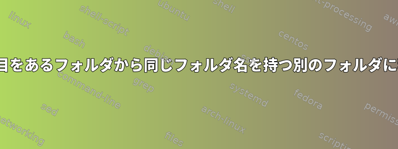 最後の100項目をあるフォルダから同じフォルダ名を持つ別のフォルダに移動します。