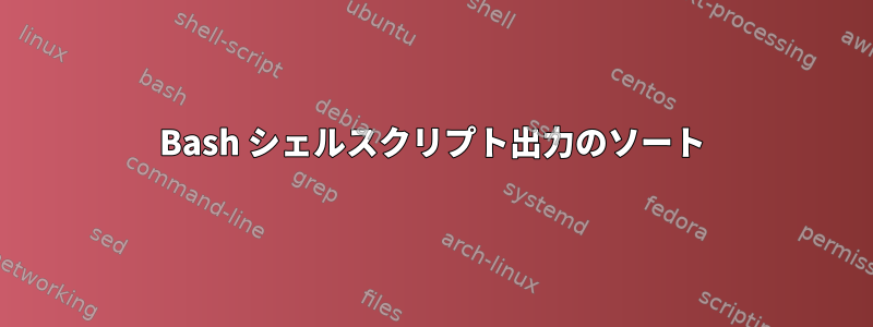 Bash シェルスクリプト出力のソート