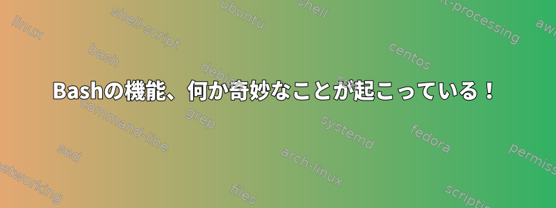 Bashの機能、何か奇妙なことが起こっている！