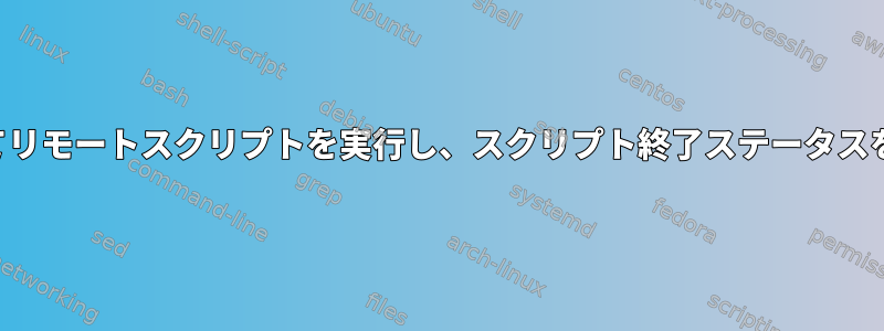 予測を使用してリモートスクリプトを実行し、スクリプト終了ステータスを取得します。