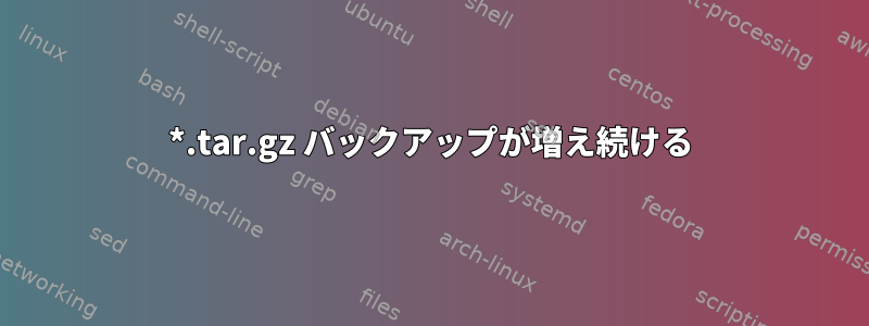 *.tar.gz バックアップが増え続ける