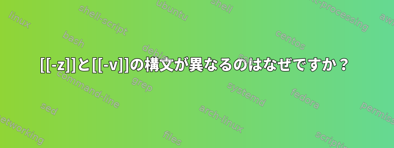 [[-z]]と[[-v]]の構文が異なるのはなぜですか？