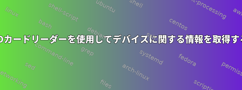 SDカードリーダーを使用してデバイスに関する情報を取得する