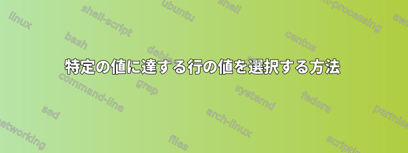 特定の値に達する行の値を選択する方法