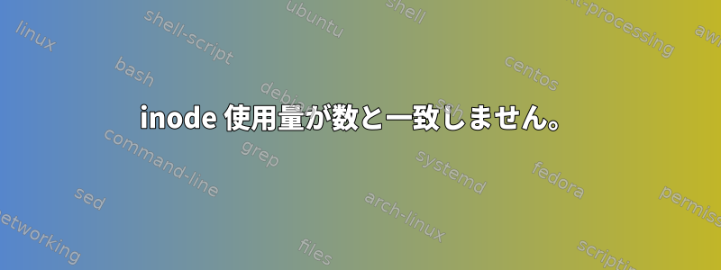 inode 使用量が数と一致しません。