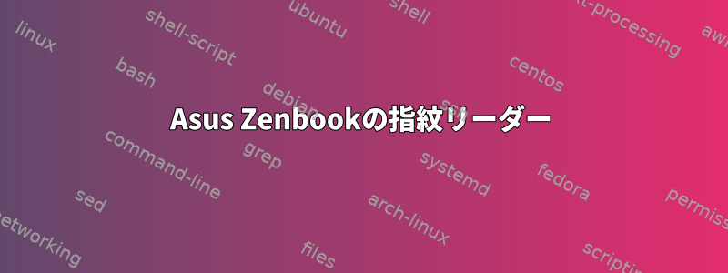 Asus Zenbookの指紋リーダー