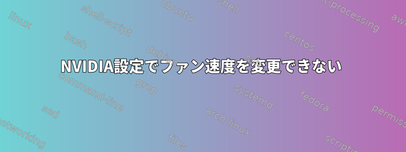 NVIDIA設定でファン速度を変更できない