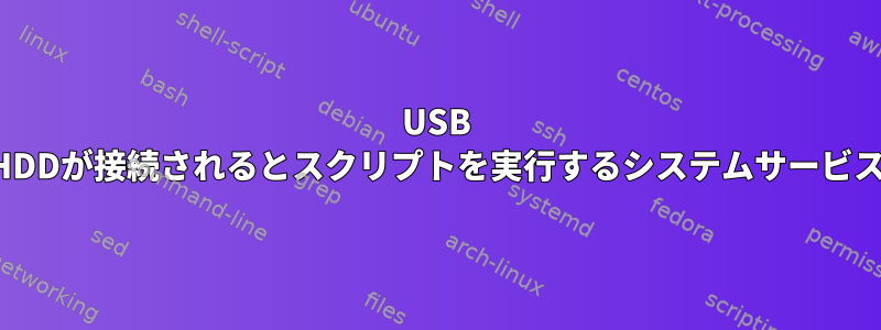 USB HDDが接続されるとスクリプトを実行するシステムサービス