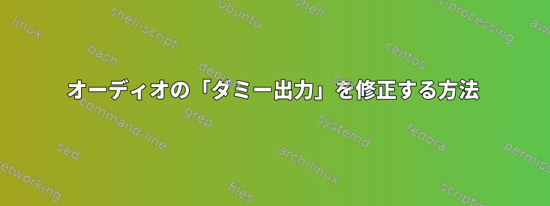 オーディオの「ダミー出力」を修正する方法