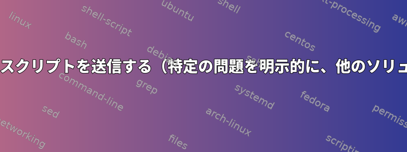 vtの代わりにttyにスクリプトを送信する（特定の問題を明示的に、他のソリューションを歓迎）